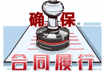 合同履行争議處理