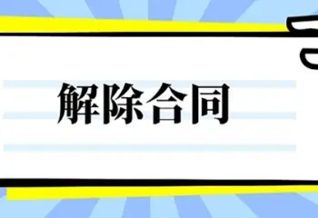 合同解除與撤銷