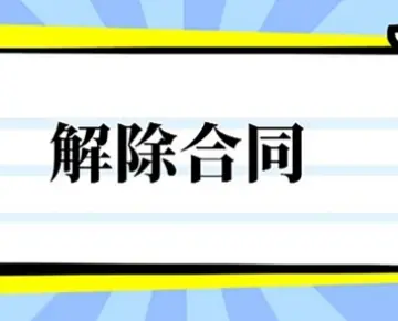 合同解除與撤銷