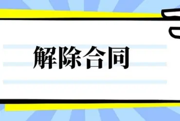 合同解除與撤銷