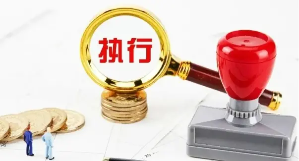 執行判決或仲裁裁決