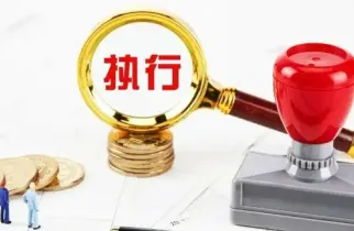 執行判決或仲裁裁決