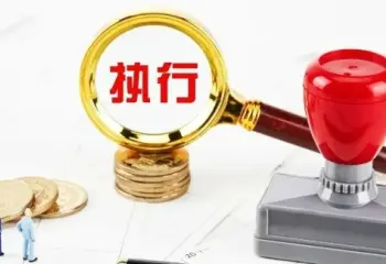 執行判決或仲裁裁決