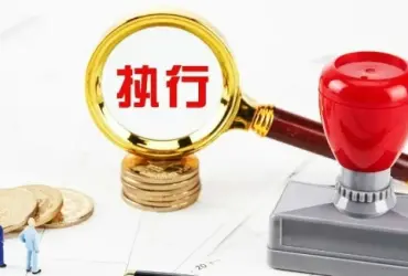 執行判決或仲裁裁決