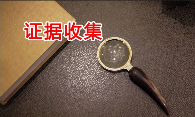 證據收集與準備