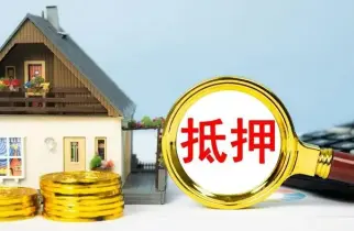 房産抵押與擔保糾紛
