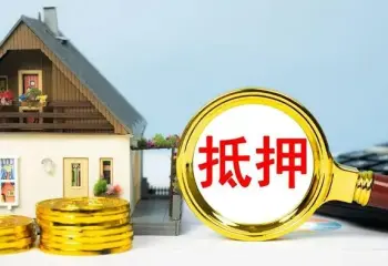 房産抵押與擔保糾紛