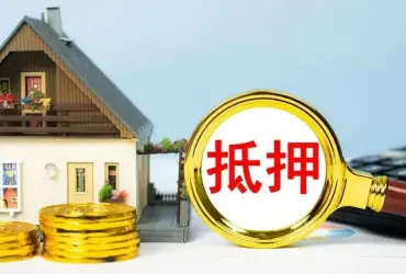 房産抵押與擔保糾紛