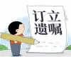 遺囑審查與起草