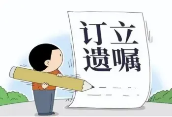 遺囑審查與起草
