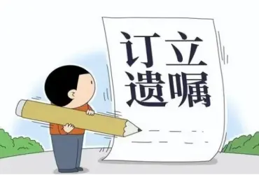 遺囑審查與起草