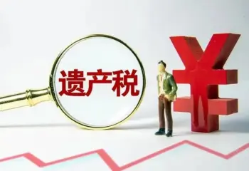 繼承稅務與财務規劃