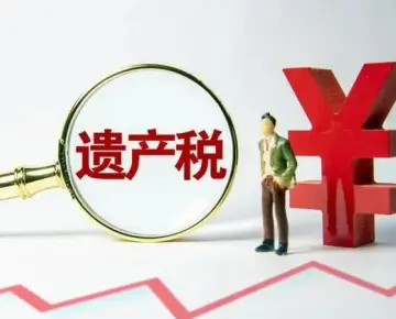 繼承稅務與财務規劃