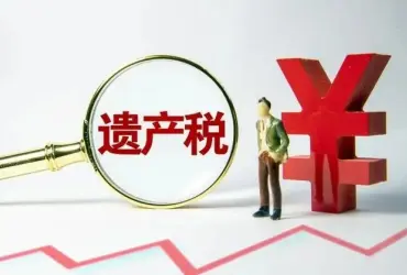 繼承稅務與财務規劃