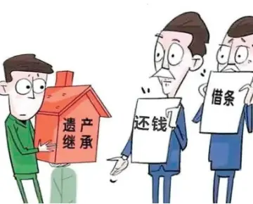 遺産債務處理