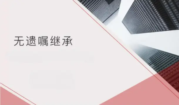 無遺囑繼承的(de)處理