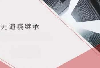 無遺囑繼承的(de)處理
