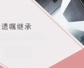 無遺囑繼承的(de)處理