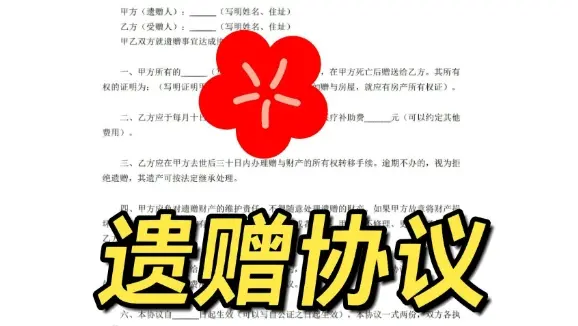 遺贈與遺贈撫養協議的(de)處理