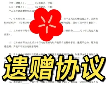 遺贈與遺贈撫養協議的(de)處理