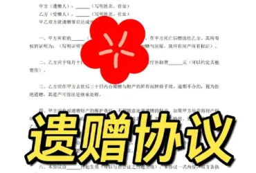 遺贈與遺贈撫養協議的(de)處理