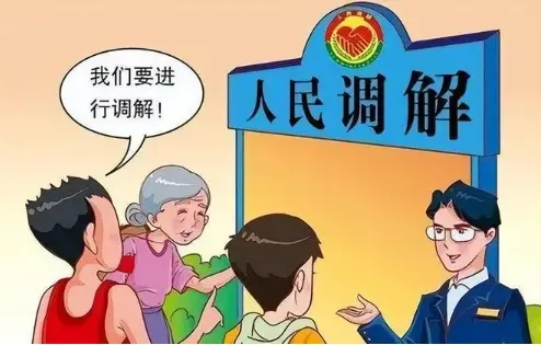 繼承糾紛的(de)調解與和(hé / huò)解