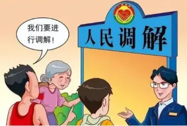 繼承糾紛的(de)調解與和(hé / huò)解