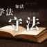 律師的(de)專業背景如何？