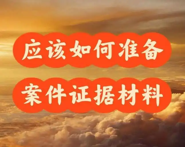需要(yào / yāo)準備哪些材料來(lái)開始處理案件?