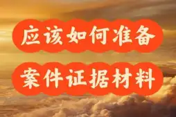 需要(yào / yāo)準備哪些材料來(lái)開始處理案件？