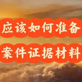 需要(yào / yāo)準備哪些材料來(lái)開始處理案件？