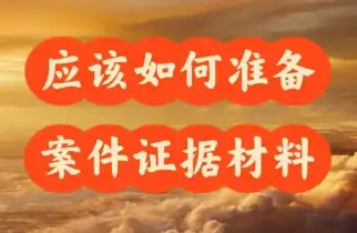 需要(yào / yāo)準備哪些材料來(lái)開始處理案件？