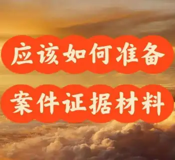 需要(yào / yāo)準備哪些材料來(lái)開始處理案件？