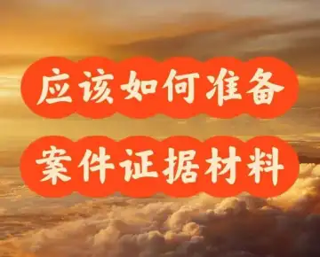 需要(yào / yāo)準備哪些材料來(lái)開始處理案件？