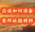 需要(yào / yāo)準備哪些材料來(lái)開始處理案件？