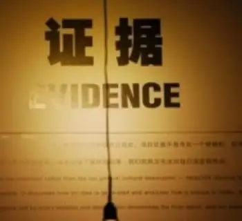 證據調查與收集