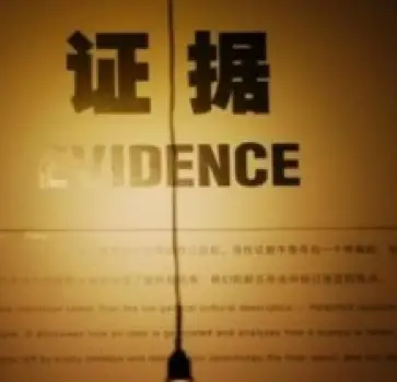 證據調查與收集