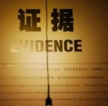 證據調查與收集