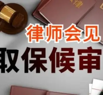 申請取保候審