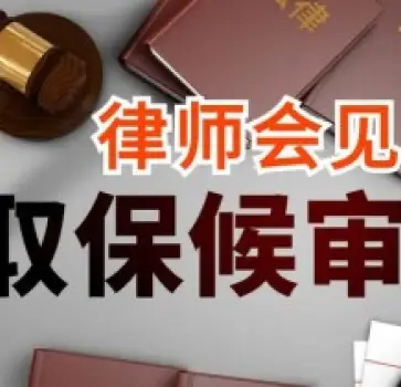 申請取保候審