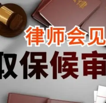 申請取保候審