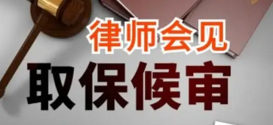 申請取保候審