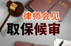 申請取保候審
