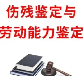 傷殘鑒定與損失評估