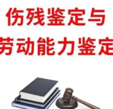 傷殘鑒定與損失評估