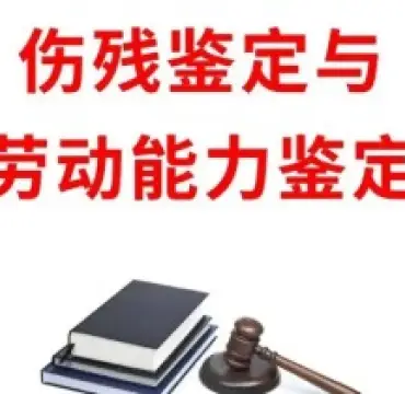 傷殘鑒定與損失評估