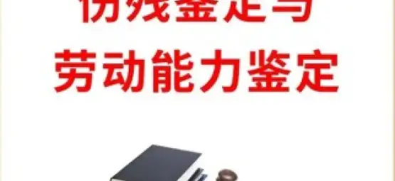 傷殘鑒定與損失評估
