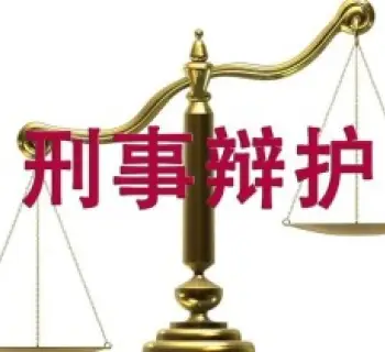 刑事責任辯護
