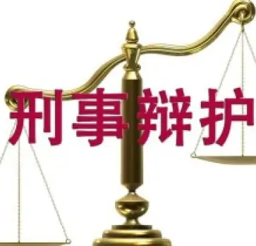 刑事責任辯護