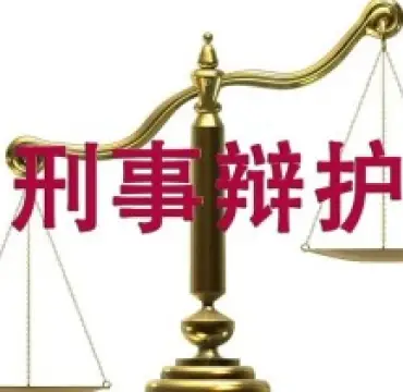 刑事責任辯護